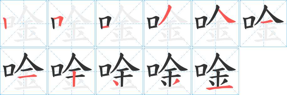 唫的笔顺