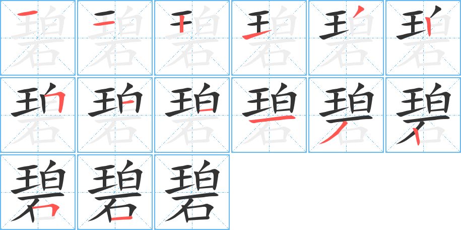 碧的笔顺