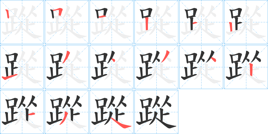 踨的笔顺