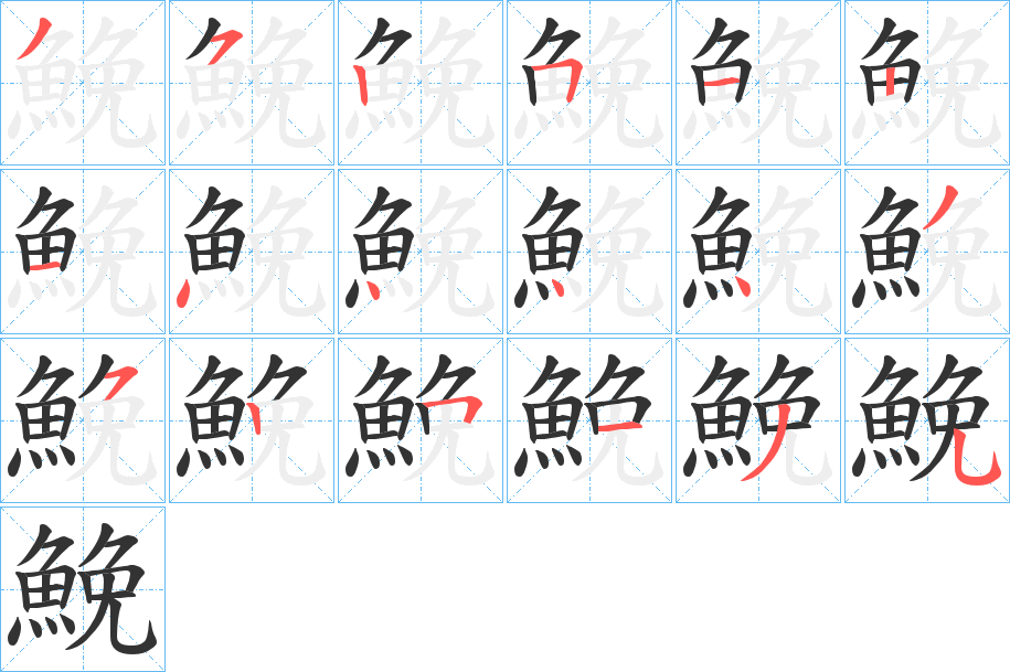 鮸的笔顺