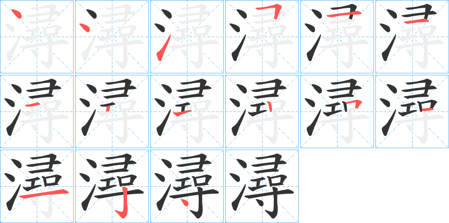 潯的笔顺