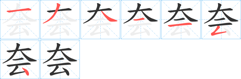 夽的笔顺