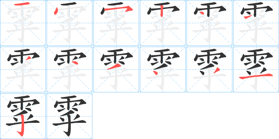 雽的笔顺