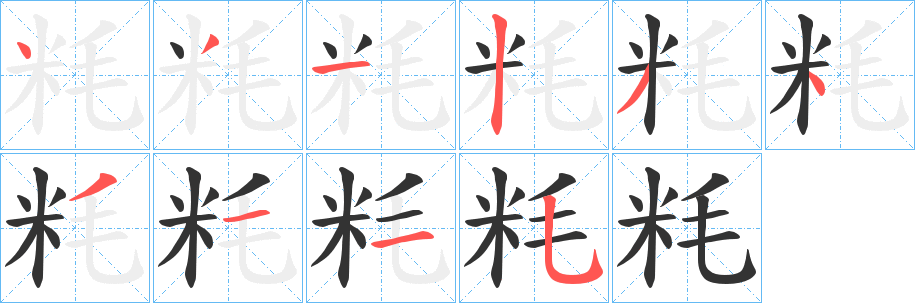 粍的笔顺