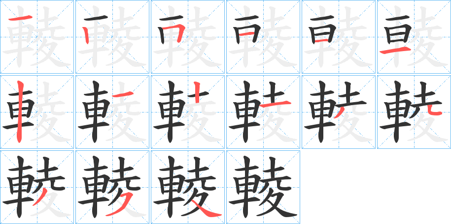 輘的笔顺