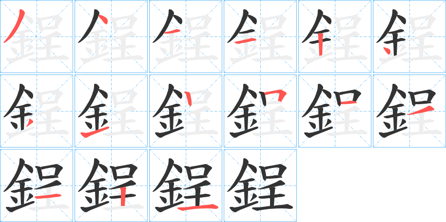 鋥的笔顺