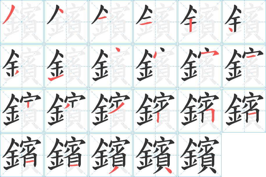 鑌的笔顺