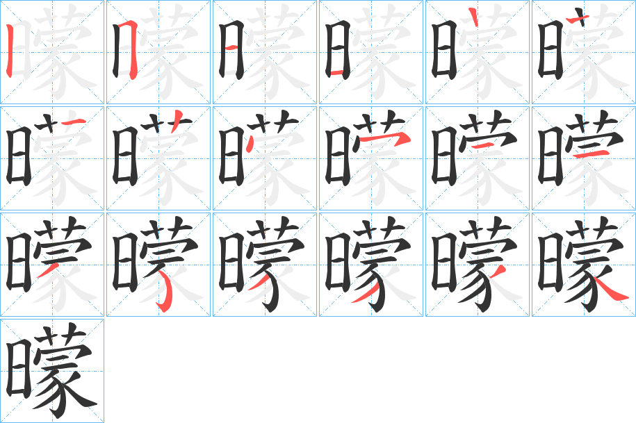 曚的笔顺