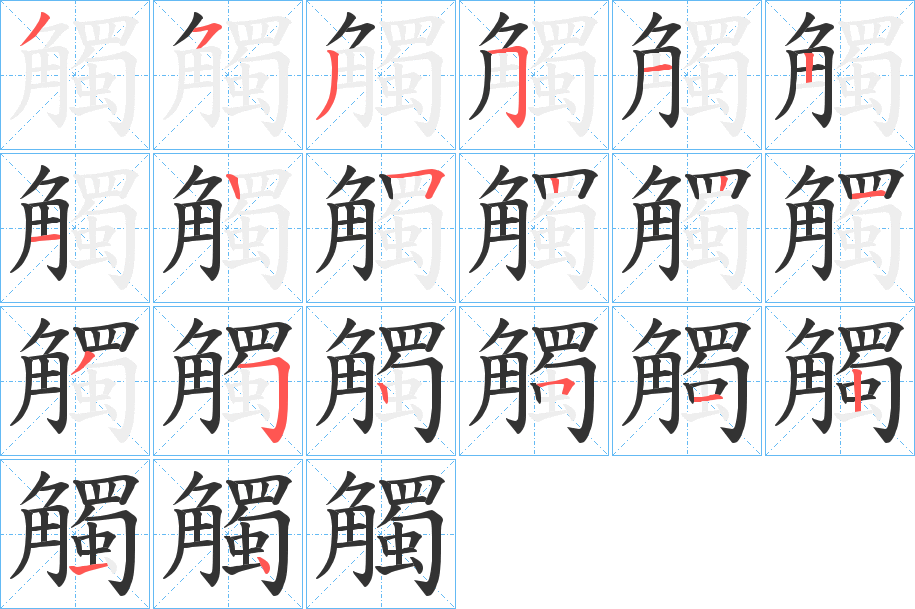 觸的笔顺