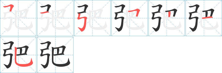 弝的笔顺