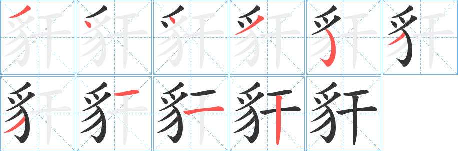 豻的笔顺