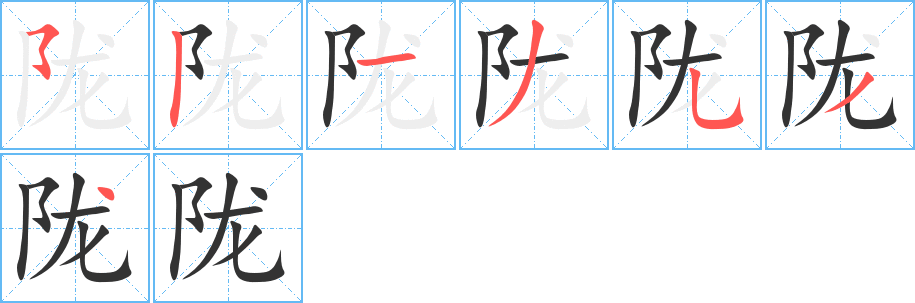 陇的笔顺