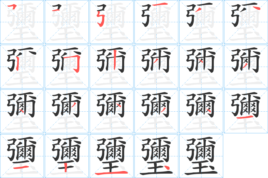 瓕的笔顺