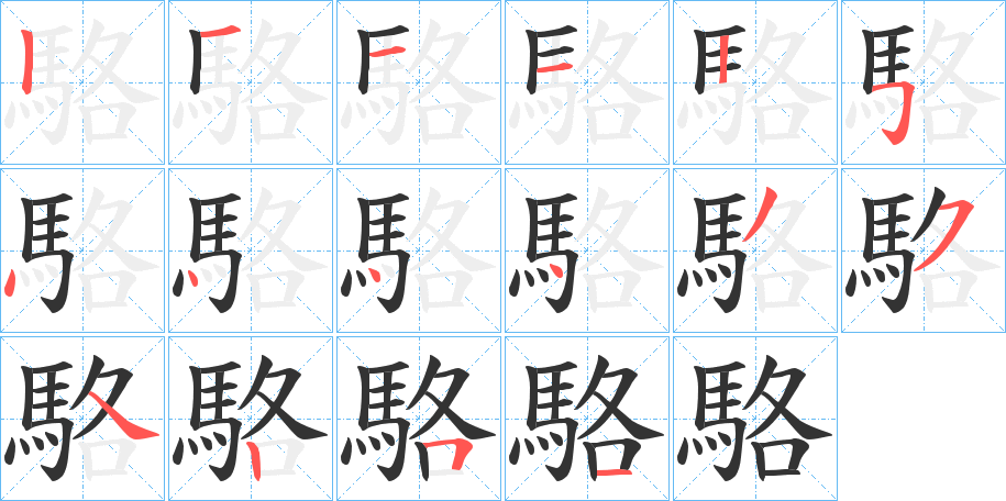 駱的笔顺
