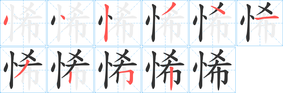 悕的笔顺
