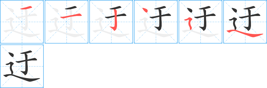 迂的笔顺