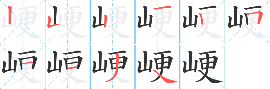 峺的笔顺