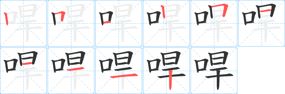 哻的笔顺