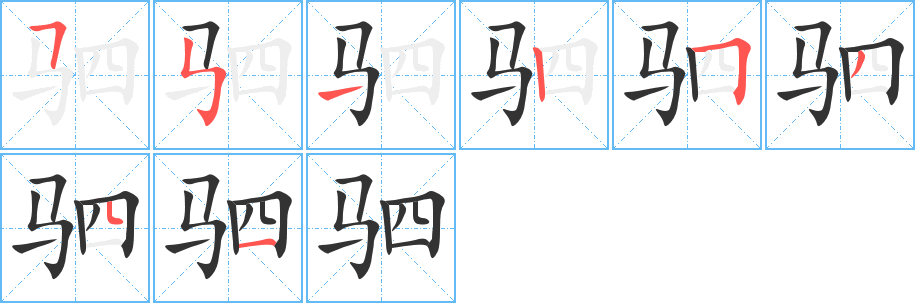 驷的笔顺