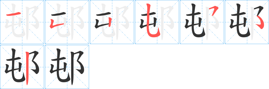 邨的笔顺