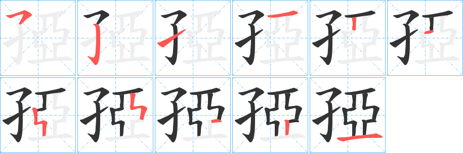 孲的笔顺