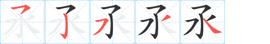 氶的笔顺