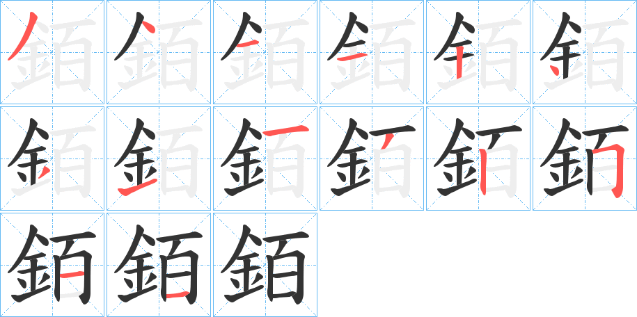 銆的笔顺