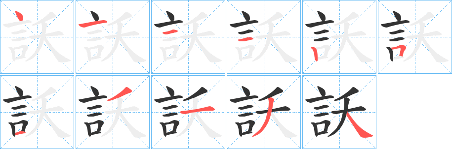 訞的笔顺