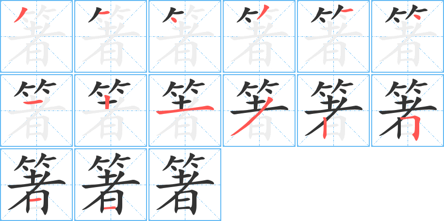 箸的笔顺