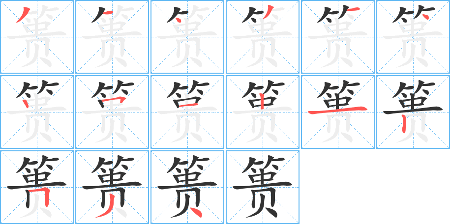 篑的笔顺