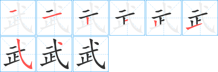 武的笔顺