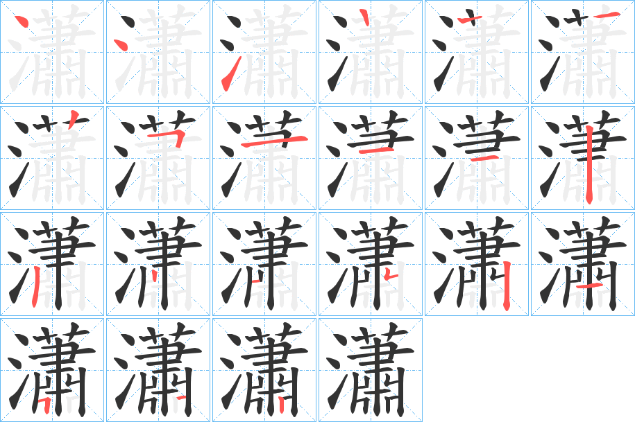 瀟的笔顺