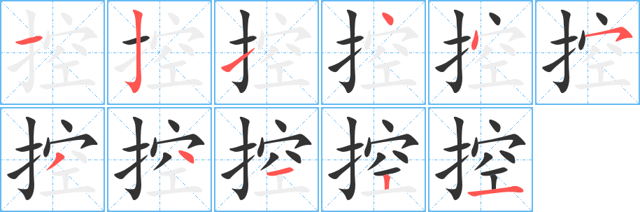 控的笔顺