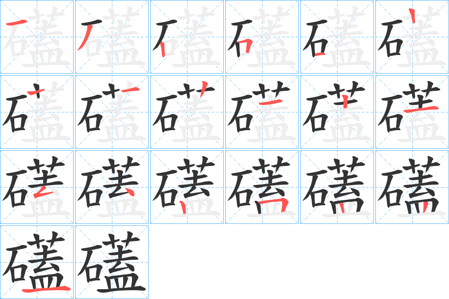 礚的笔顺