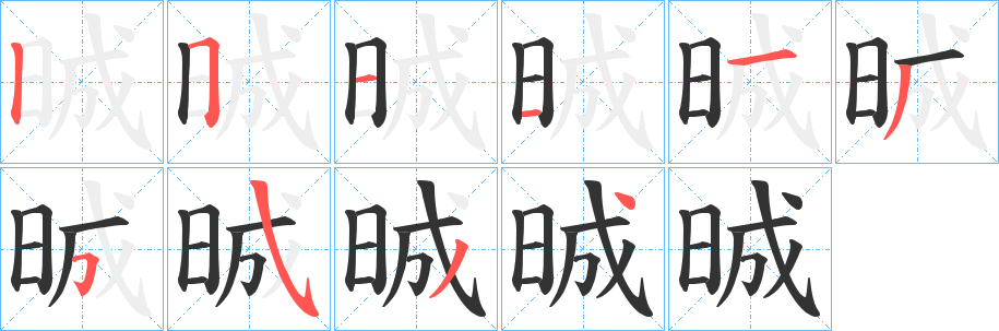 晠的笔顺