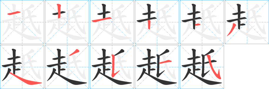 赿的笔顺