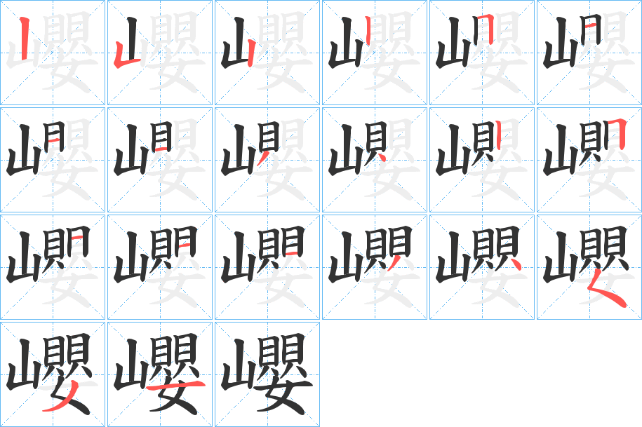 巊的笔顺