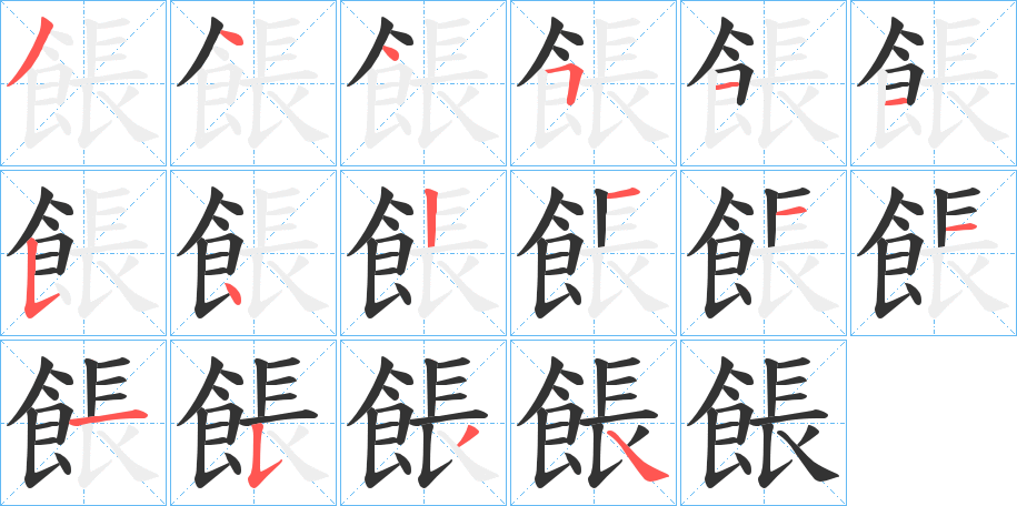 餦的笔顺