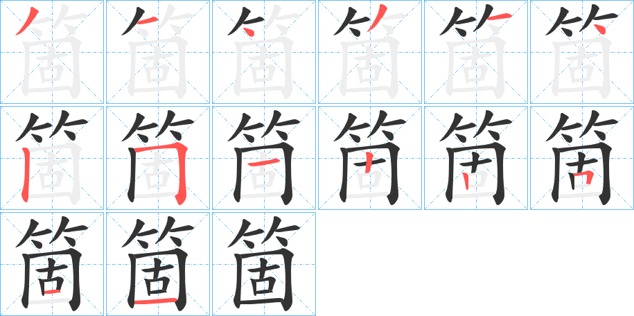 箇的笔顺