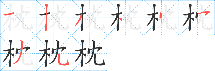 枕的笔顺
