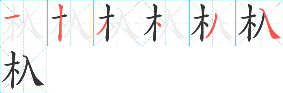 杁的笔顺