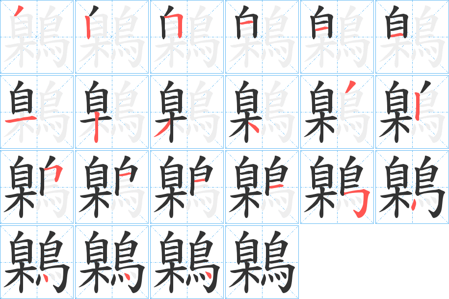 鷍的笔顺