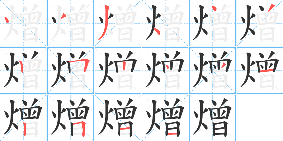 熷的笔顺