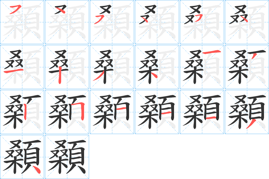 顙的笔顺