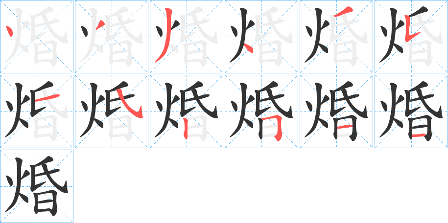 焝的笔顺