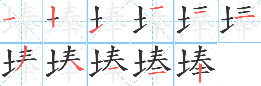 埲的笔顺