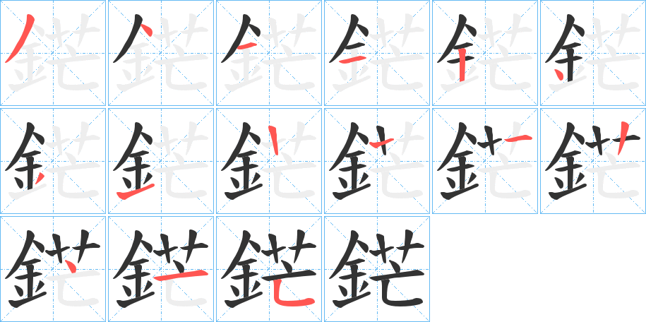 鋩的笔顺