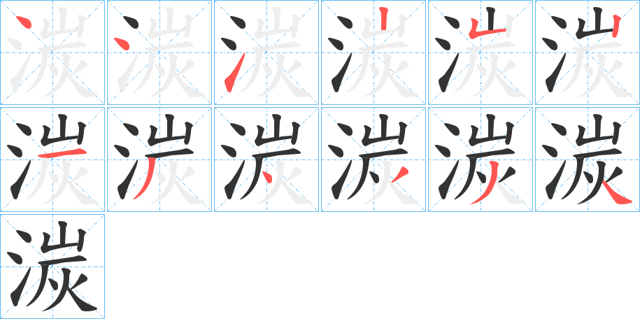 湠的笔顺
