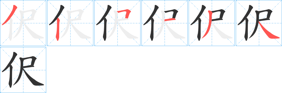 伬的笔顺