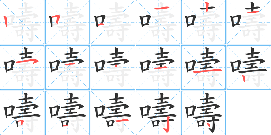 嚋的笔顺